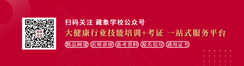 男人牛牛捅女人逼逼免费视频想学中医康复理疗师，哪里培训比较专业？好找工作吗？